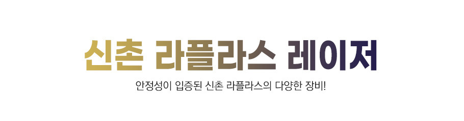 es의원 레이저