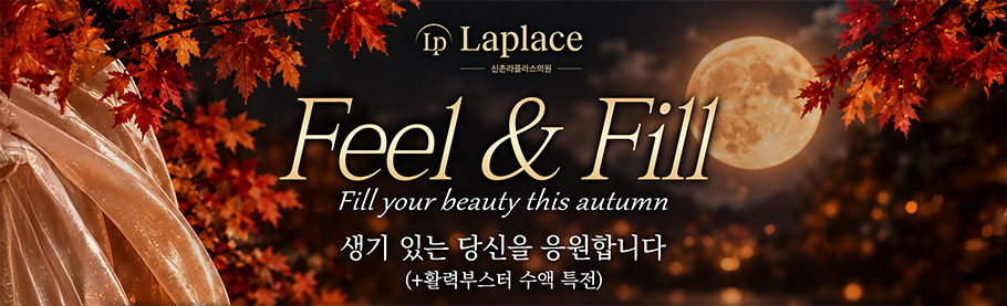 신촌 라플라스의원 10월 11월 이벤트