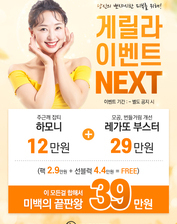 [이벤트 종료]  뽀샤시한 피부를 위한 게릴라 이벤트 NEXT!