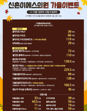 [이벤트 종료] 신촌이에스의원 가을이벤트