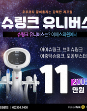 [이벤트]슈링크유니버스 200샷