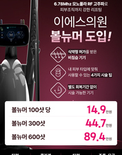 이에스의원 볼뉴머 도입 이벤트!