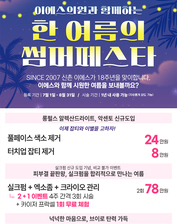[이벤트 마감] 이에스의원 한 여름의 썸머 페스타[7월 1일 - 8월 31일]