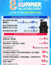 [이벤트 종료] 8월 여름방학 이벤트 [~ 8월 31일]